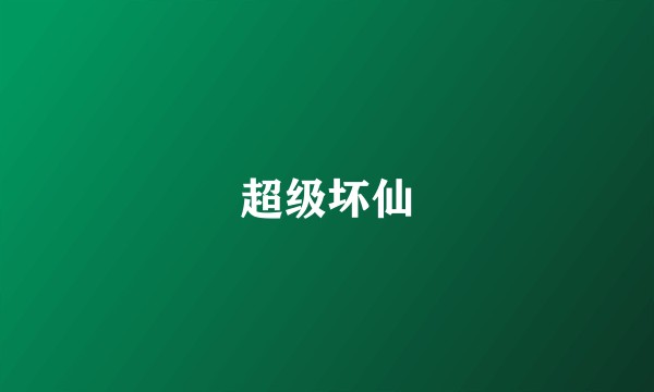超级坏仙
