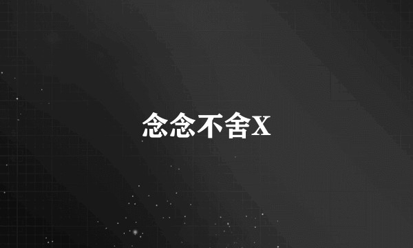 念念不舍X