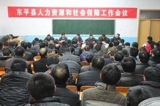 东平县人力资源和社会保障局