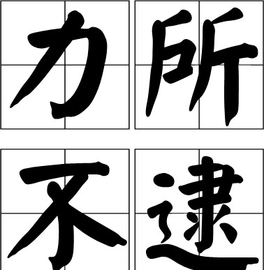 力所不逮