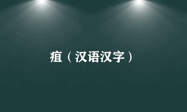 疽（汉语汉字）