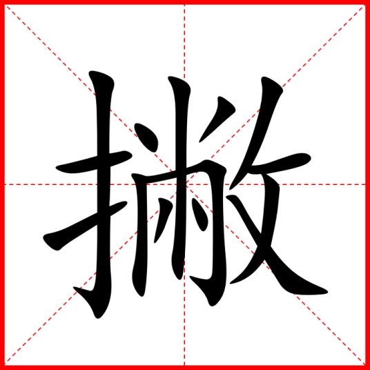 撇