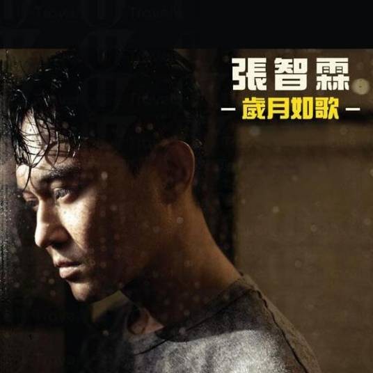 岁月如歌(电视剧《冲上云霄Ⅱ》主题曲)