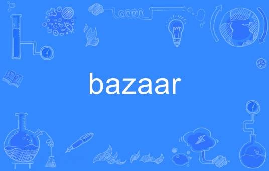 Bazaar（英语单词）