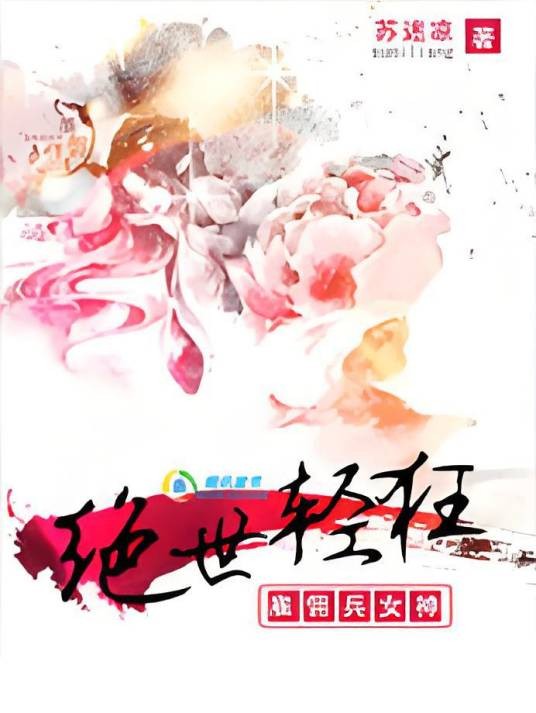 绝世轻狂：雇佣兵女神
