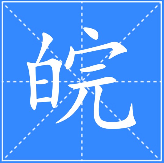 皖（汉语文字）