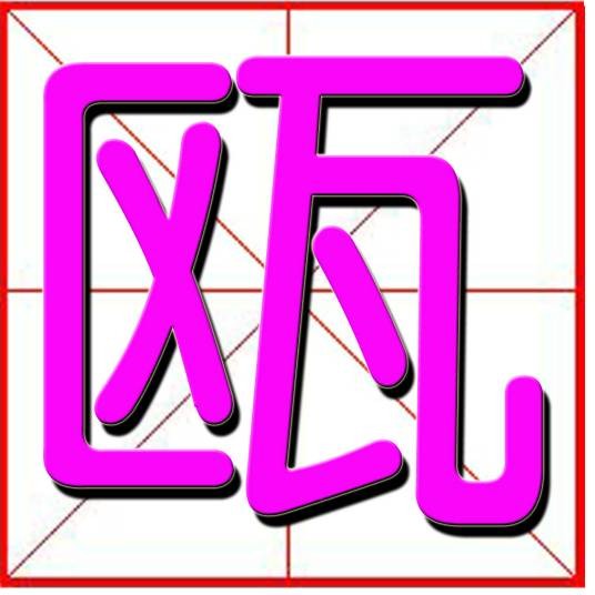 瓯（汉语文字）