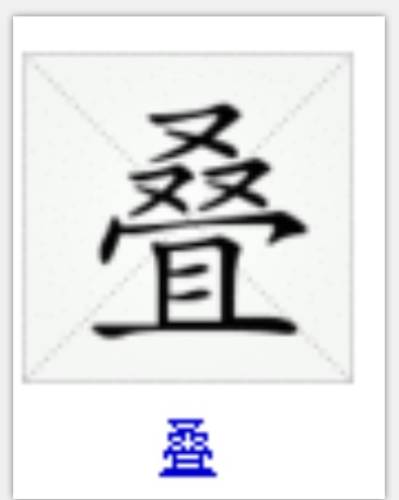 叠