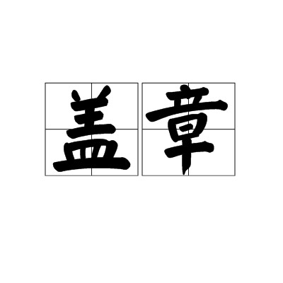 盖章（汉语词语）