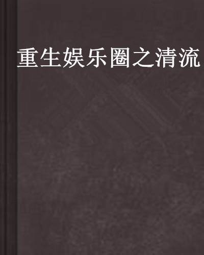 重生娱乐圈之清流