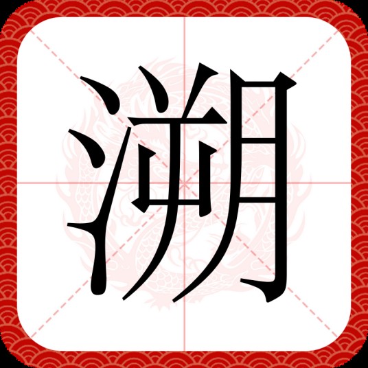 溯（汉语汉字）