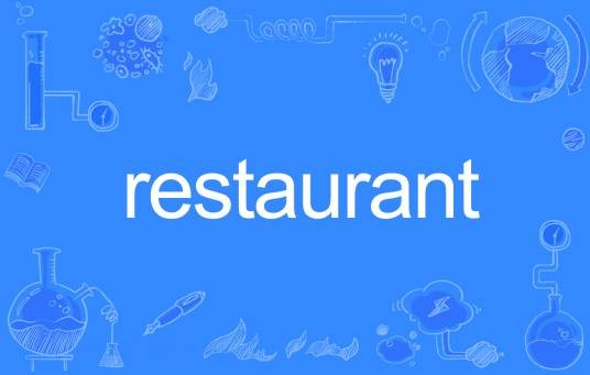 restaurant（英语单词）
