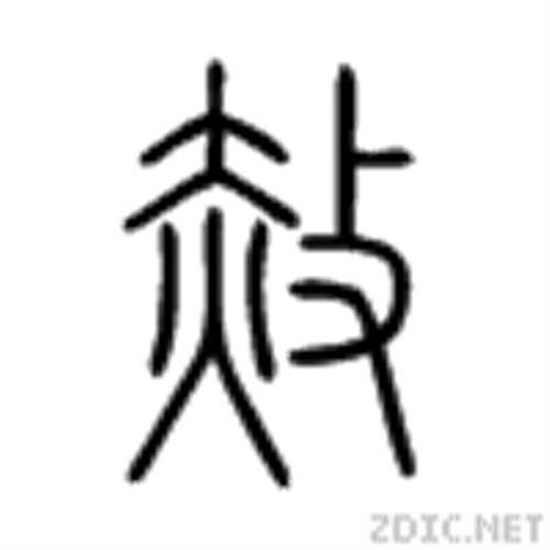 赦（汉语汉字）