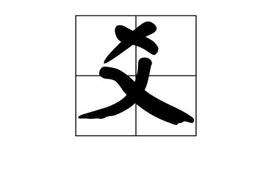 爻（组成卦符的基本符号）