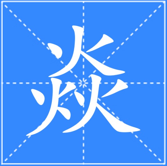 焱（汉语文字）