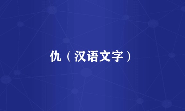仇（汉语文字）