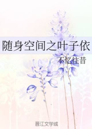 随身空间之叶子依