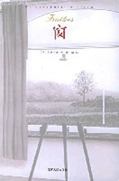 窗(2005年江苏人民出版社出版的图书)