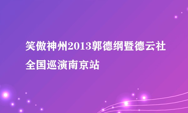 笑傲神州2013郭德纲暨德云社全国巡演南京站