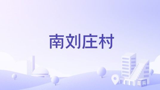南刘庄村（河南省郑州市管城回族区下辖社区）