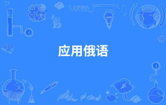 应用俄语（中国高等职业教育本科专业）