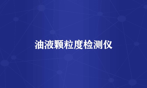 油液颗粒度检测仪