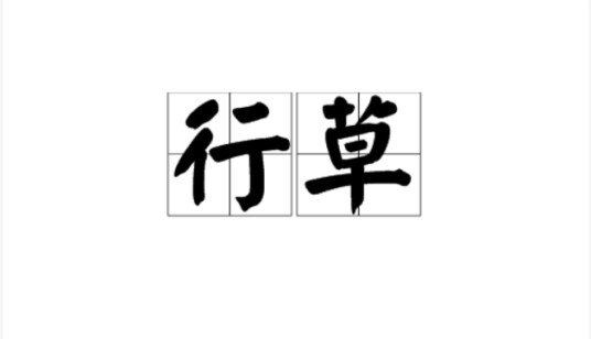 行草（汉语词语）