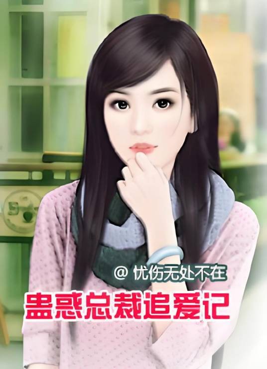 蛊惑总裁追爱记