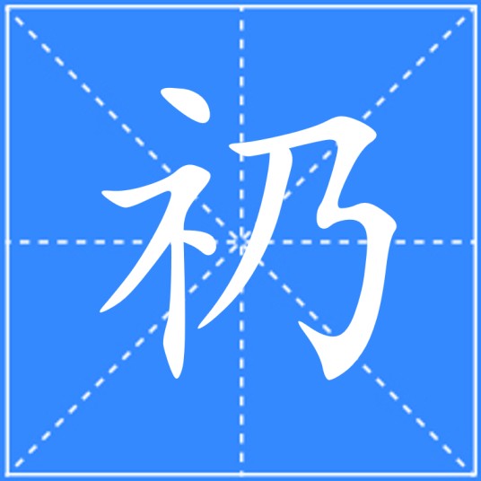 礽