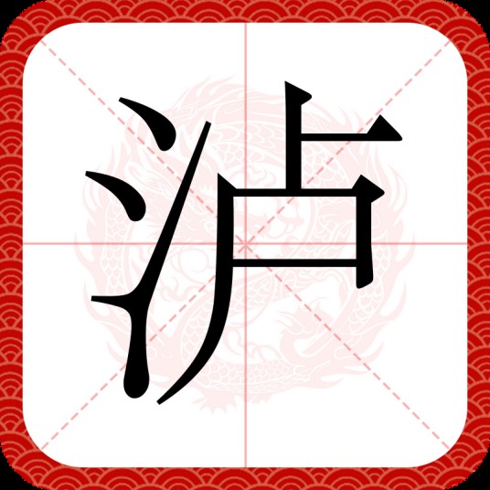 泸