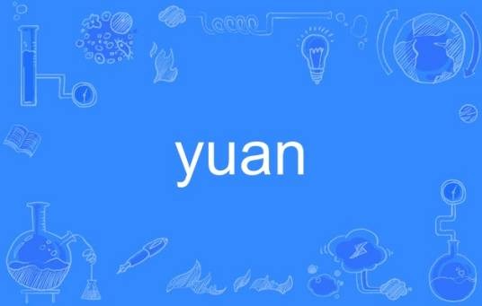 yuan（英语单词）