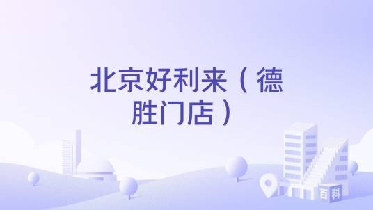 北京好利来（德胜门店）