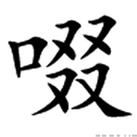 啜（汉语文字）