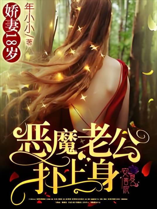 娇妻18岁：恶魔老公，扑上身