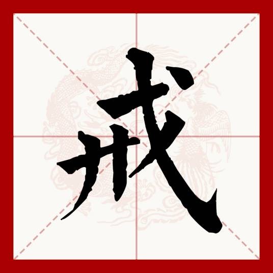 戒（汉语文字）
