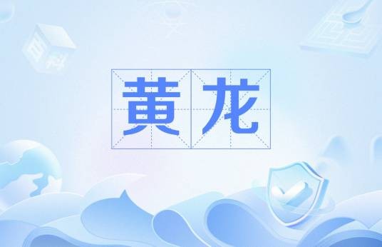 黄龙（刘询、孙权所用年号）