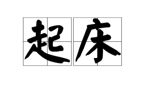 起床（汉语词语）