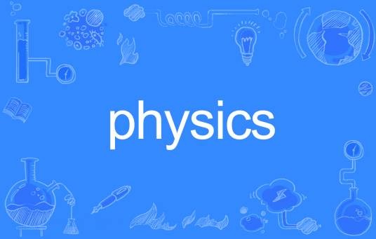 physics（英语单词）