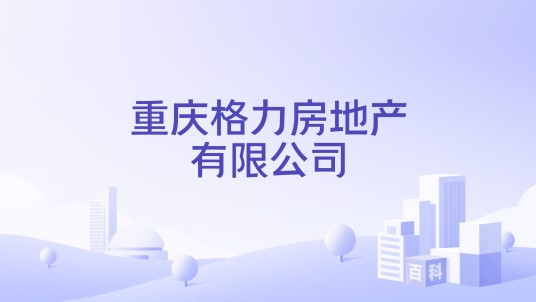 重庆格力房地产有限公司