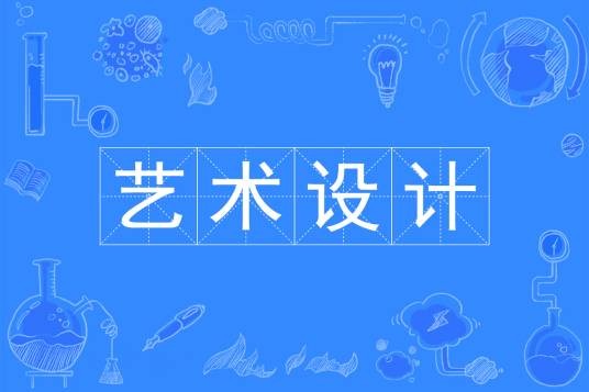 艺术设计（中国普通高等学校专科专业）