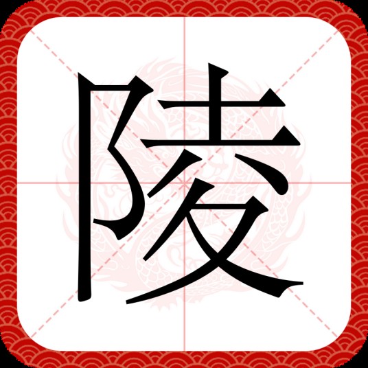 陵（汉语汉字）