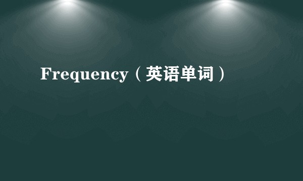 Frequency（英语单词）