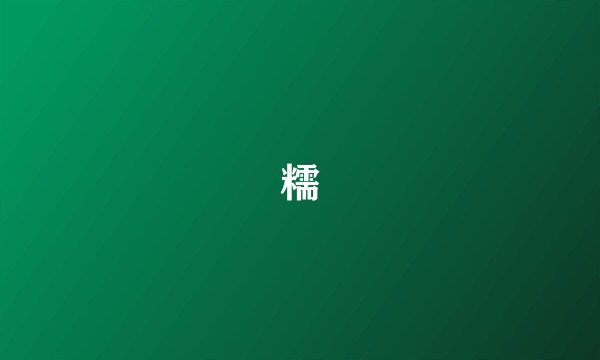 糯
