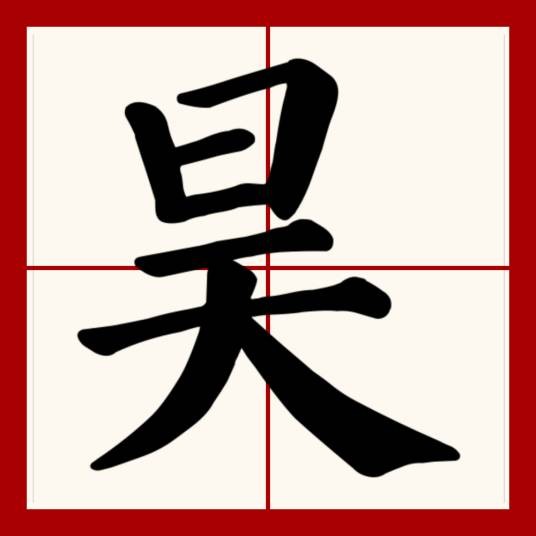 昊（汉语汉字）