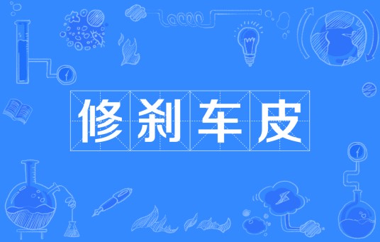 修刹车皮