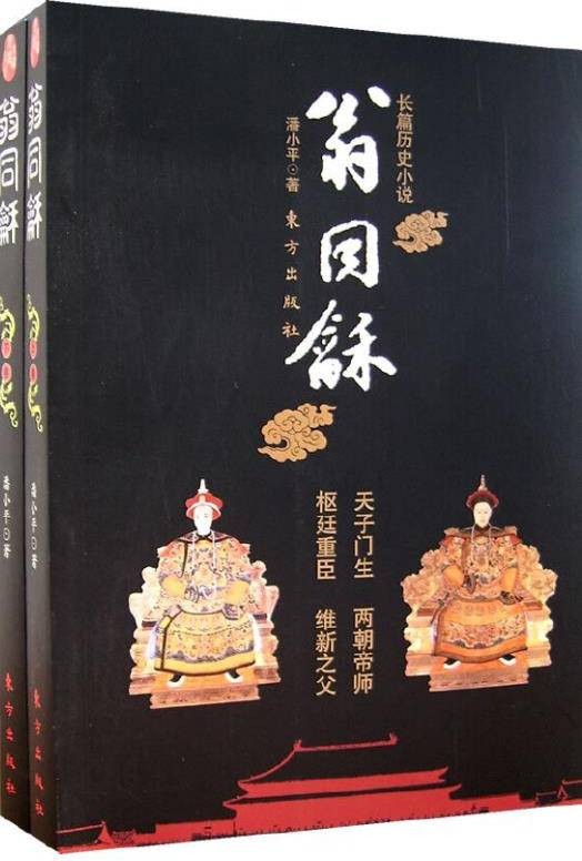 翁同龢（2007年东方出版社出版的图书）