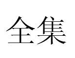 全集（汉语词语）