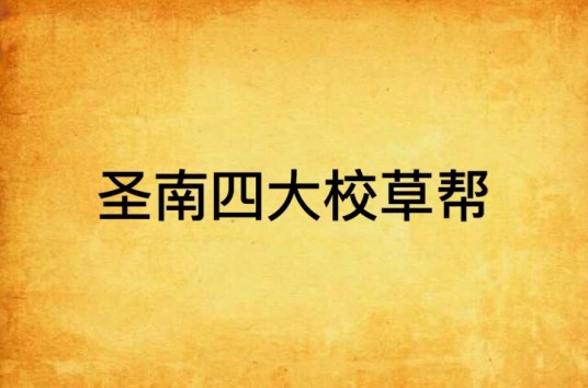 圣南四大校草帮