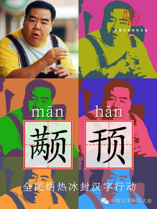 颟顸