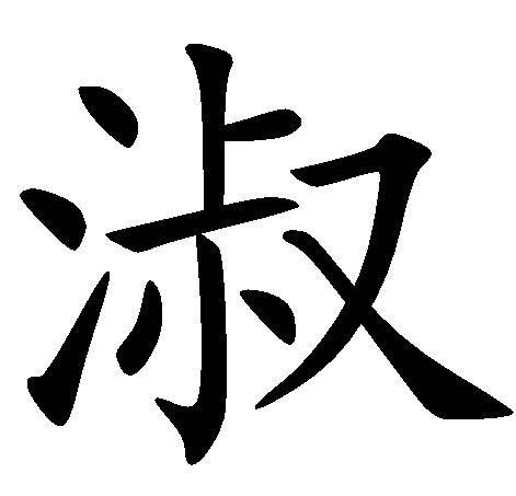 淑（汉语文字）